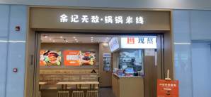 西安咸阳国际机场余记无敌锅锅米线
