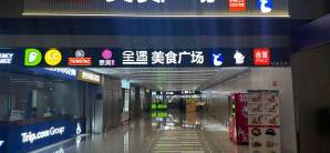 青岛胶东国际机场全遇美食广场