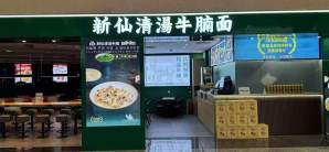 青岛胶东国际机场新仙清汤牛腩面
