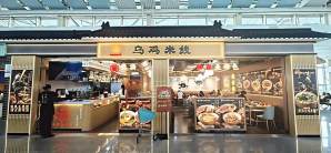 济南遥墙国际机场餐食体验厅-乌鸡米线
