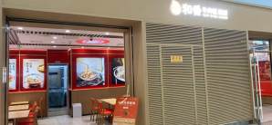 西安咸阳国际机场和番丼饭