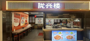 长沙黄花国际机场陇兴楼（PPC3店）