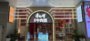 上海虹桥站餐食体验厅-康师傅私房牛肉面（B1南到达店）