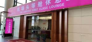 沈阳桃仙国际机场头等舱休息室 (T3国内)