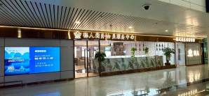 福州长乐国际机场德人商务会员服务中心
