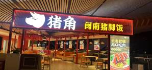 厦门站餐食体验厅-闽南猪脚饭