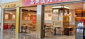 义乌机场餐食体验厅-乌商面馆