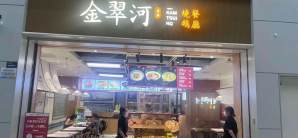 成都双流国际机场金翠河