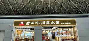 成都双流国际机场老四川