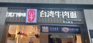 青岛胶东国际机场宽门窄味台湾牛肉面