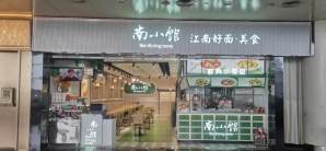 济南遥墙国际机场餐食体验厅-南小馆