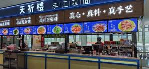 银川河东国际机场餐食体验厅-天祈楼