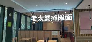 重庆西站餐食体验厅-老太婆摊摊面