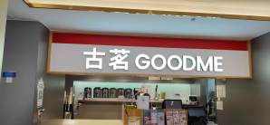 杭州萧山国际机场古茗(江南美食市集)