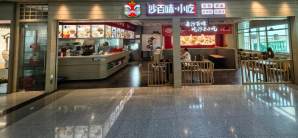 福州长乐国际机场沙百味
