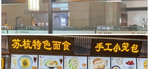 杭州萧山国际机场餐食体验厅-苏杭美食