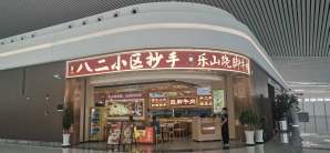 兰州中川国际机场八二抄手
