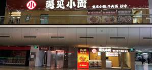北京西站餐食体验厅-遇见小面