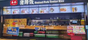 青岛胶东国际机场乐道猪蹄饭