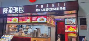 青岛胶东国际机场院里汤包