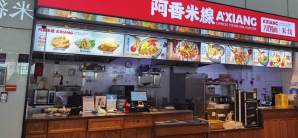 青岛胶东国际机场阿香米线