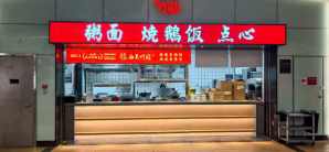 青岛胶东国际机场西关竹园