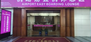 沈阳桃仙国际机场机场易登机休息区 (T3国内)