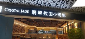 深圳宝安国际机场翡翠拉面小笼包