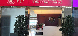 沈阳桃仙国际机场南航头等舱公务舱明珠会员休息室（T3国际）