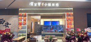 西安咸阳国际机场滇百年小锅米线