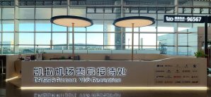 青岛胶东国际机场安检前-凯撒机场贵宾接待处