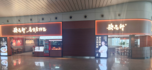 广州白云国际机场歌志轩