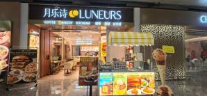 杭州萧山国际机场餐食体验厅-月乐诗Luneurs