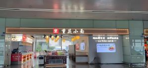 成都双流国际机场重庆小面