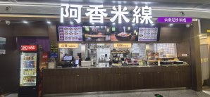 杭州萧山国际机场阿香米线