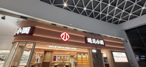 广州白云国际机场遇见小面(T3国内出发过安检100米处)