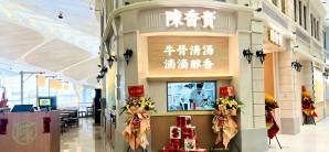 广州白云国际机场陈香贵牛肉面（T3C-5D03）