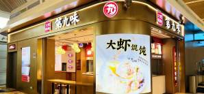 广州白云国际机场第九味大虾馄饨