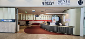 北京首都国际机场北京首都A2休息室（T3-国内）