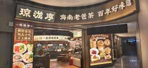 三亚凤凰国际机场琼泷序