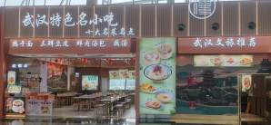 武汉天河国际机场武汉名小吃 2E2-10-1