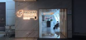 廣州白雲國際機場Air China First Class Lounge