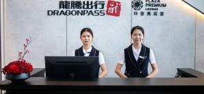廣州南站DragonPass Business VIP Lounge