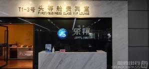 長沙黃花國際機場First Class VIP Lounge No.3 
