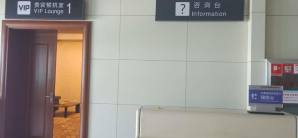 丽江三义机场国际头等舱休息室