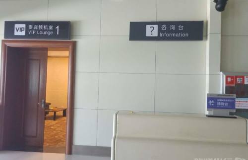 丽江三义机场国际头等舱休息室（T1国际）