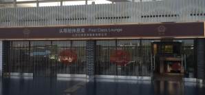 太原武宿國際機場國際頭等艙休息室 (T2)