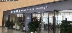 徐州觀音機場First Class Lounge