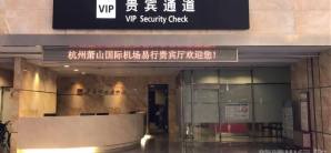 杭州蕭山國際機場Yi Xing VIP Reception Counter 