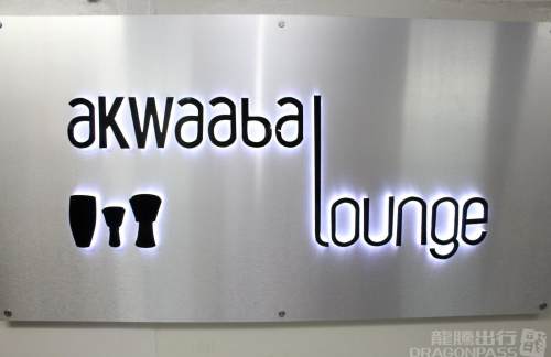 阿克拉-科托卡国际机场Akwaaba Lounge